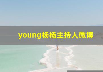 young杨杨主持人微博