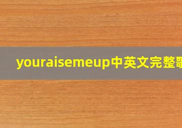 youraisemeup中英文完整歌词