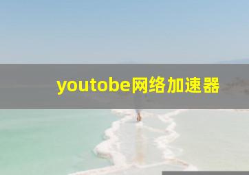 youtobe网络加速器