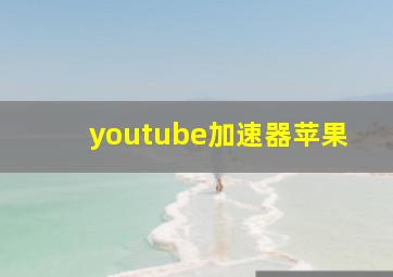 youtube加速器苹果