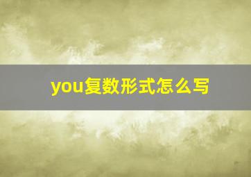 you复数形式怎么写