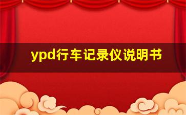 ypd行车记录仪说明书