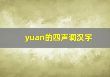 yuan的四声调汉字