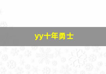 yy十年勇士