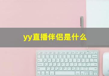 yy直播伴侣是什么