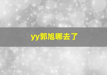 yy郭旭哪去了