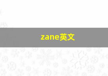 zane英文