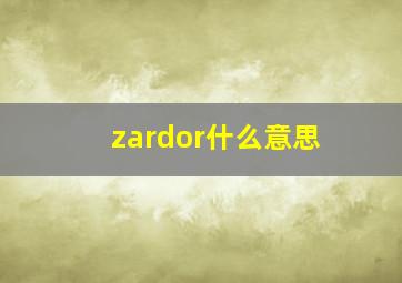 zardor什么意思