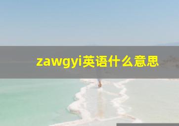 zawgyi英语什么意思