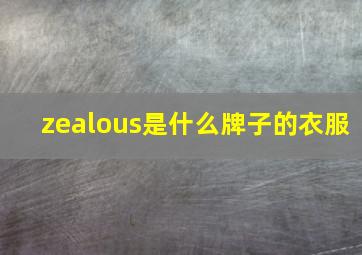 zealous是什么牌子的衣服