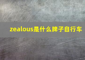 zealous是什么牌子自行车