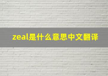 zeal是什么意思中文翻译