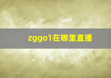 zggo1在哪里直播