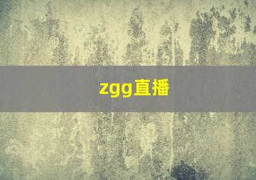 zgg直播