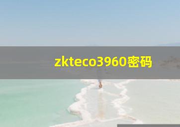 zkteco3960密码