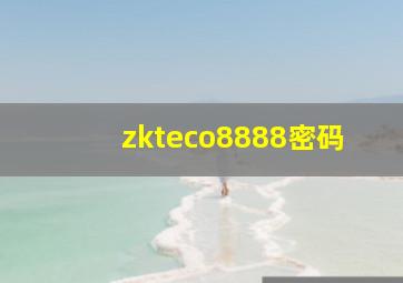 zkteco8888密码