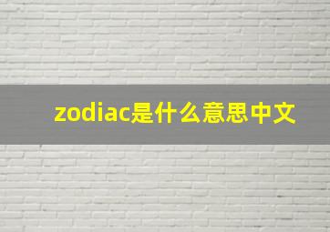 zodiac是什么意思中文