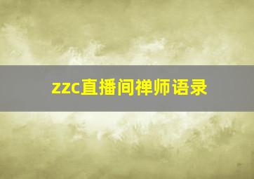 zzc直播间禅师语录