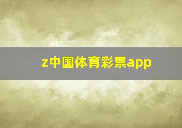 z中国体育彩票app