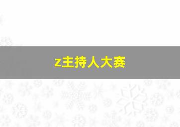 z主持人大赛