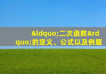 “二次函数”的定义、公式以及例题