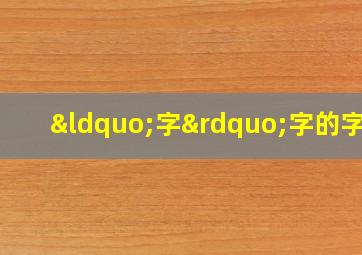 “字”字的字谜