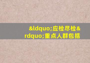 “应检尽检”重点人群包括