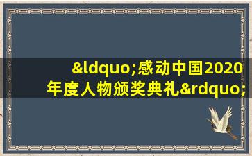 “感动中国2020年度人物颁奖典礼”