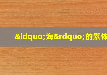 “海”的繁体字