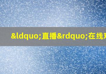 “直播”在线观看