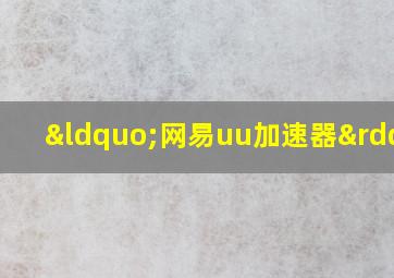 “网易uu加速器”