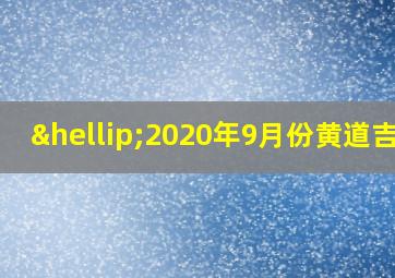 …2020年9月份黄道吉日