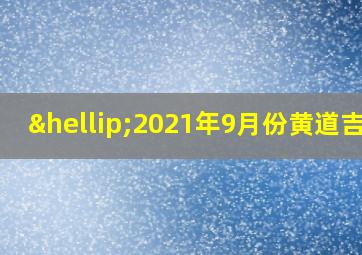 …2021年9月份黄道吉日