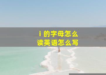 ⅰ的字母怎么读英语怎么写