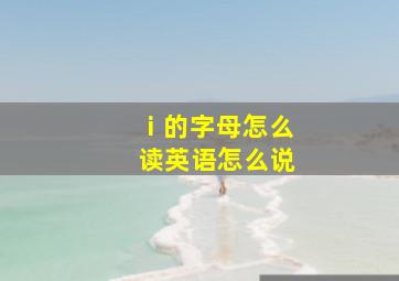 ⅰ的字母怎么读英语怎么说