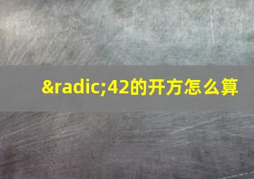 √42的开方怎么算