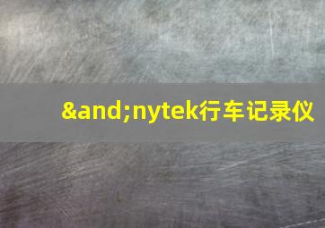 ∧nytek行车记录仪