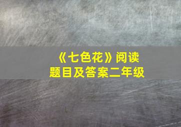 《七色花》阅读题目及答案二年级