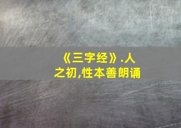 《三字经》.人之初,性本善朗诵