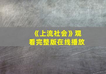 《上流社会》观看完整版在线播放