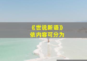 《世说新语》依内容可分为