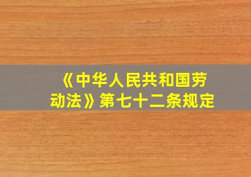 《中华人民共和国劳动法》第七十二条规定