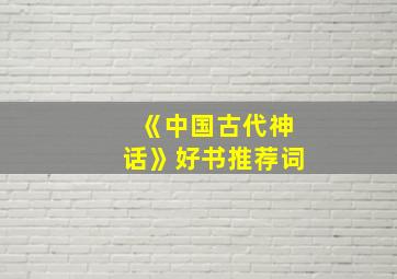 《中国古代神话》好书推荐词