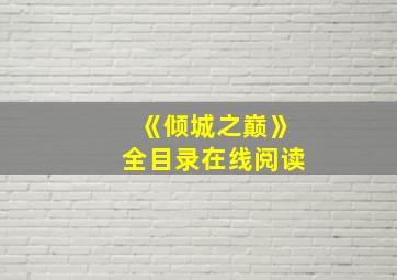 《倾城之巅》全目录在线阅读