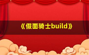 《假面骑士build》