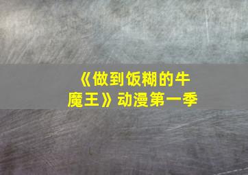 《做到饭糊的牛魔王》动漫第一季