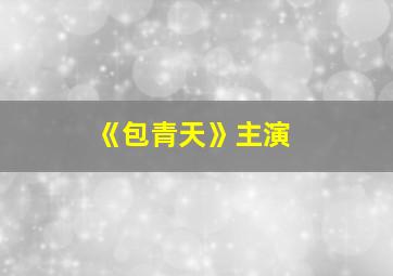 《包青天》主演