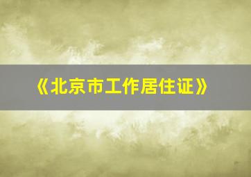 《北京市工作居住证》