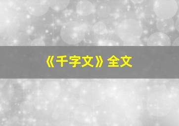 《千字文》全文