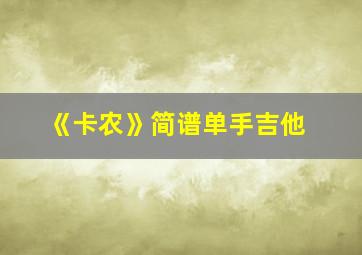 《卡农》简谱单手吉他